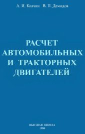 book Расчёт автомобильных и тракторных двигателей