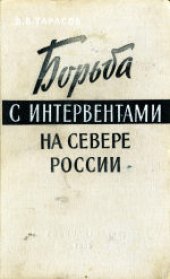 book Борьба с интервентами на севере России (1918-1920 гг.)