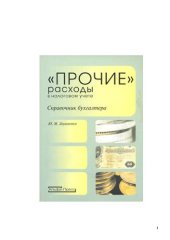 book ''Прочие'' расходы в налоговом учете справ. бухгалтера