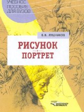 book Рисунок. Портрет. Учебное пособие для ВУЗов