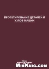 book Проектирование деталей и узлов машин