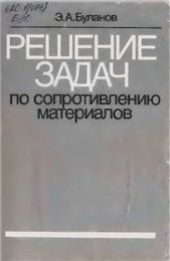 book Решение задач по сопротивлению материалов