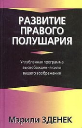 book Развитие правого полушария