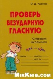 book Проверь безударную гласную: словарь школьника