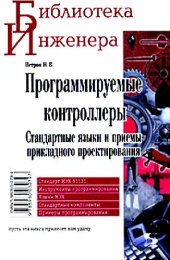 book Программируемые контроллеры. Стандартные языки и приемы прикладного проектирования: [Стандарт МЭК 61131. Инструменты программирования. Языки МЭК. Стандарт. компоненты. Примеры программирования]