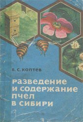 book Разведение и содержание пчел в сибири