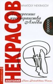 book Построение пространства Любви