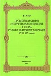 book Провиденциальная историческая концепция в трудах русских историков-клириков XVIII-XIX веков