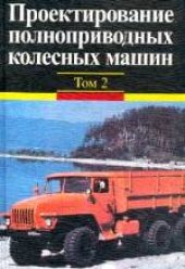 book Проектирование полноприводных колесных машин. Учебник для вузов. В двух томах