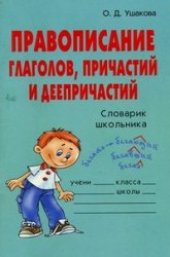 book Правописание глаголов, причастий и деепричастий. Словарик школьника