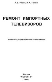 book Ремонт импортных телевизоров Телевизоры торговых марок: AKAI, AMCOL, DAEWOO, FUNAI, LG
