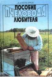 book Пособие пчеловода-любителя