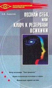 book Познай себя, или Ключ к резервам психики: [Авт. бестселлера ''Себя преодолеть''. Нервно-псих. отклонения от нормы. Мобилизация нерв. системы]
