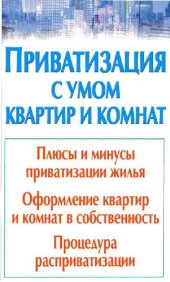 book Приватизация с умом квартир и комнат