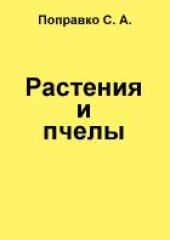 book Растения и пчелы