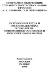 book Психология труда и организационная психология: современное состояние и перспективы развития Хрестоматия