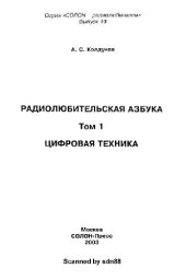 book Радиолюбительская азбука: Т. 1: Цифровая техника