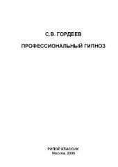 book Профессиональный гипноз