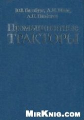 book Промышленные тракторы