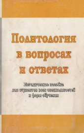 book Политология в вопросах и ответах. Методическое пособие