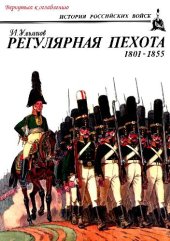 book Регулярная пехота 1801-1855