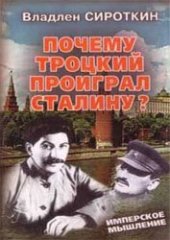 book Почему Троцкий проиграл Сталину?