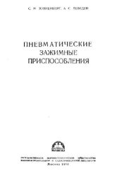 book Пневматические зажимные приспособления