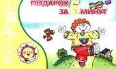 book Подарок за 5 минут