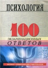 book Психология: экспресс-справочник (учебное пособие)