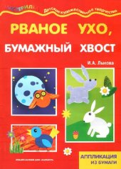 book Рваное ухо, бумажный хвост