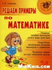 book Решаем примеры по математике