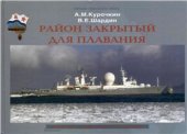 book Район закрытый для плавания