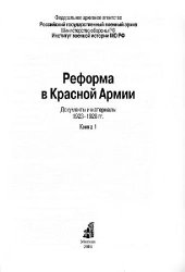 book Реформа в Красной Армии: документы и материалы, 1923 - 1928 гг.: [в 2-х книгах: сборник]