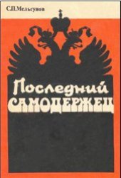 book Последний самодержец