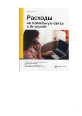 book Расходы на мобильную связь и Интернет: [подтверждение производственного характера разговора, лимит выплат работникам, бухгалтерский и налоговый учет]
