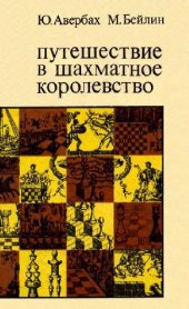 book Путешествие в шахматное королевство