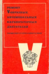 book Ремонт V-образных автомобильных карбюраторных двигателей