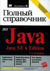 book Полный справочник по Java™ Java SE™ 6 Edition