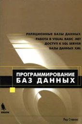 book Программирование баз данных: Реляц. базы данных. Работа в Visual basic. net. Доступ к Sql server. Базы данных XML