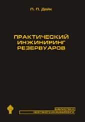 book Практический инжиниринг резервуаров