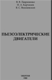 book Пьезоэлектрические двигатели