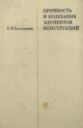 book Прочность и колебания элементов конструкций