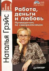 book Работа, деньги и любовь. Путеводитель по самореализации