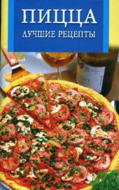book Пицца. Лучшие рецепты