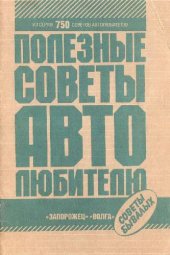 book Полезные советы автолюбителю