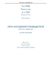 book Пять искушений руководителя: притчи о лидерстве