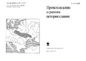 book Происхождение и ранняя история славян