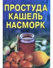 book Простуда. Кашель. Насморк