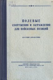 book Полевые сооружения и заграждения для войсковых позиций. Краткий справочник