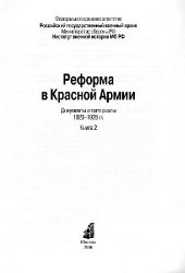 book Реформа в Красной Армии: документы и материалы, 1923 - 1928 гг.: [в 2-х книгах: сборник]